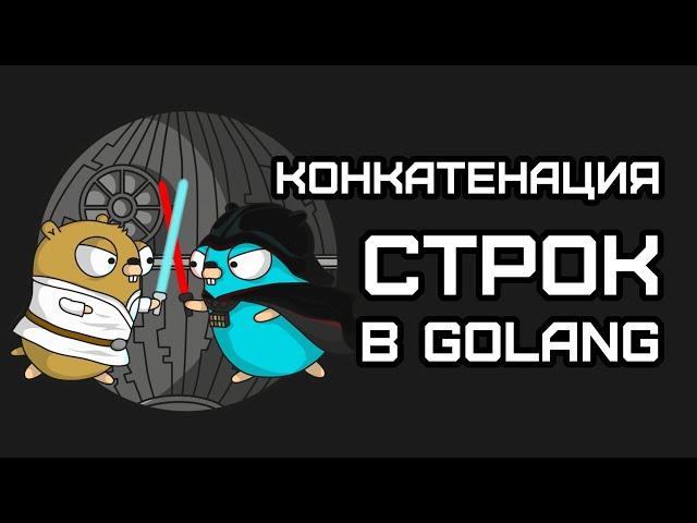 Конкатенация строк в Golang, 3 Способа + Тесты