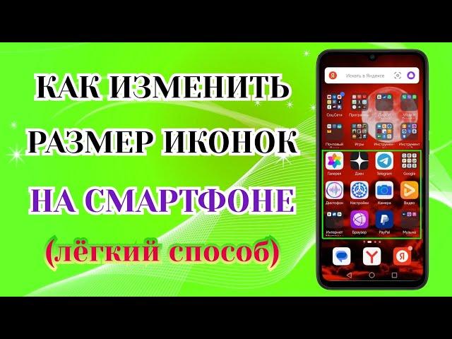 Как Увеличить Иконки На Андроид ► Сделай Большие Значки