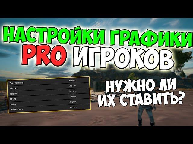 PUBG НАСТРОЙКИ ГРАФИКИ ПРО ИГРОКОВ: ПОЧЕМУ ИМЕННО ТАКИЕ И СТОИТ ЛИ ИХ СТАВИТЬ?