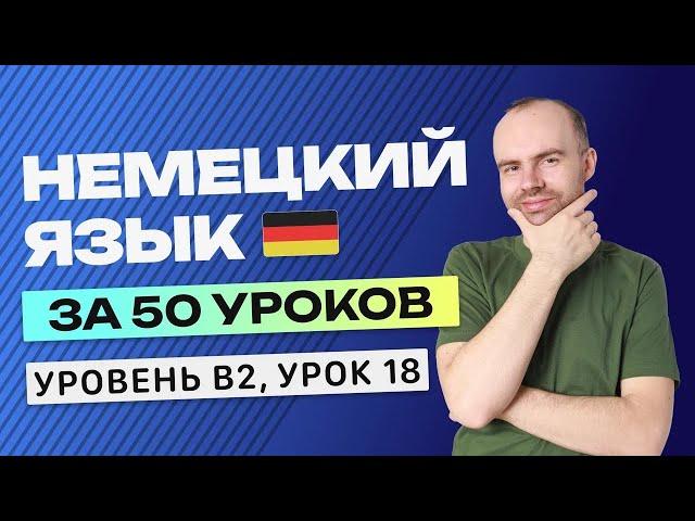 НЕМЕЦКИЙ ЯЗЫК ЗА 50 УРОКОВ УРОК 18. НЕМЕЦКИЙ С НУЛЯ B2 УРОКИ НЕМЕЦКОГО ЯЗЫКА С НУЛЯ КУРС