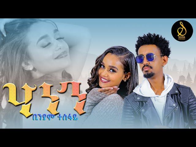 Binyam Tesfay - Hanen | ሃነን - New Ethiopian Tigrigna Music 2025  (Official Video) | SELEDA