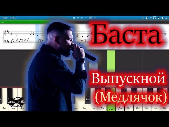 Баста - Выпускной (Медлячок) (на пианино Synthesia cover) Ноты и MIDI