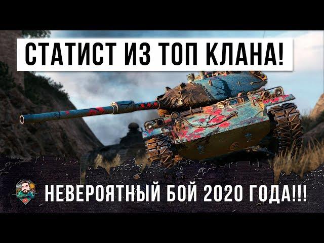 БЕЗУМНЫЙ СТАТИСТ ИЗ ТОП КЛАНА, СЫГРАЛ НЕВЕРОЯТНЫЙ БОЙ В 2020 ГОДУ WORLD OF TANKS НА ЯПОНСКОМ СТ!!!