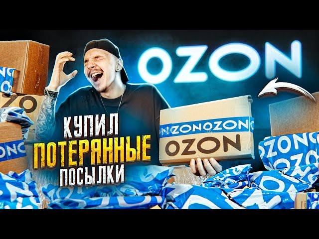 Купил ПОТЕРЯННЫЕ ПОСЫЛКИ С OZON! А там...