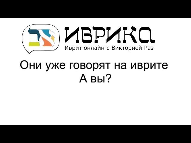 Хотите заговорить на иврите?