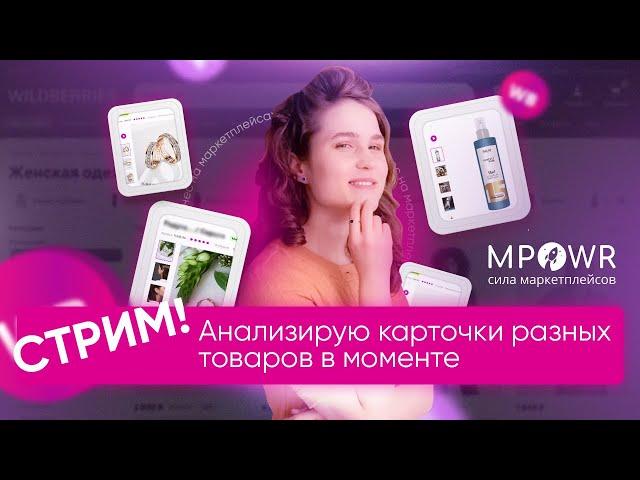 Анализ карточки товаров на Wildberries - СТРИМ