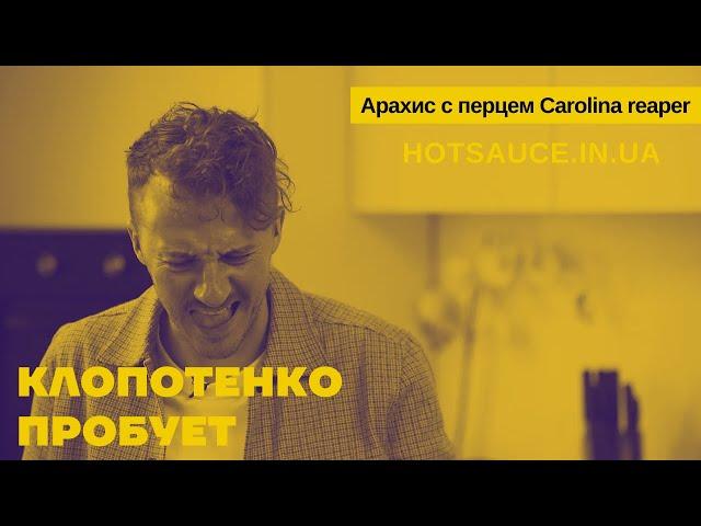 Евгений Клопотенко и Влад Ноздрачев пробуют самый острый арахис в Украине