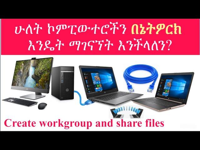 ኮምፒውተሮችን  በኔትዎርክ ማገናኘት|connect two computers|peer to peer connection|share Files with LAN cable