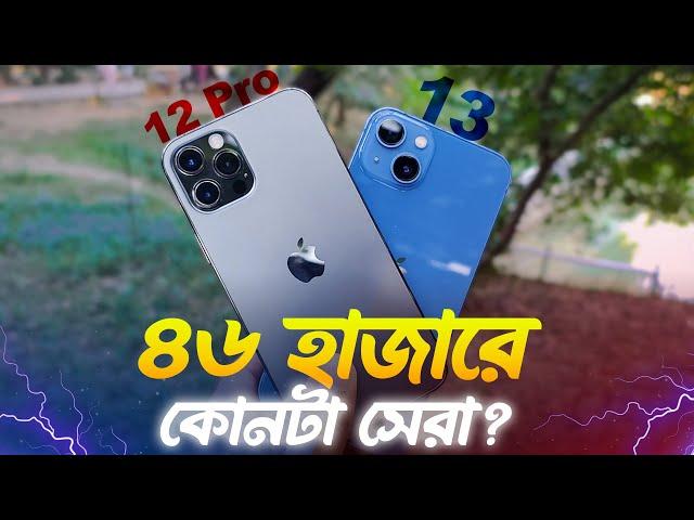 iPhone 12 Pro VS iPhone 13 Comparison | কোনটি কেনা উচিত?