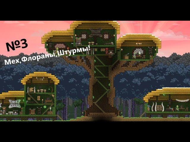 Проходим Starbound #3 Мех,Флораны,Штурмы!