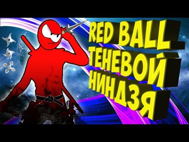 КРАСНЫЙ ШАРИК НИНДЗЯ #3 (Bossy Ball: 4 Shadow). ИГРА как МУЛЬТИК для ДЕТЕЙ. Мультфильм для МАЛЫШЕЙ