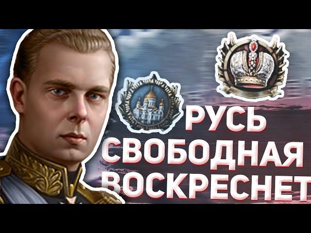 И Русь Свободная Воскреснет в HOI4 No Step Back