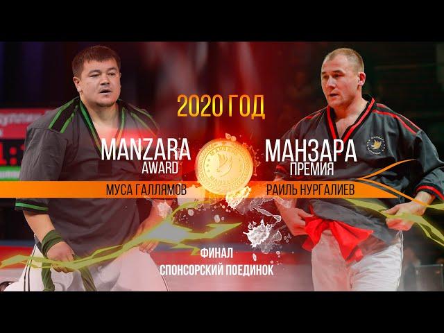 Манзара - 2020. Раиль Нургалиев vs Муса Галлямов