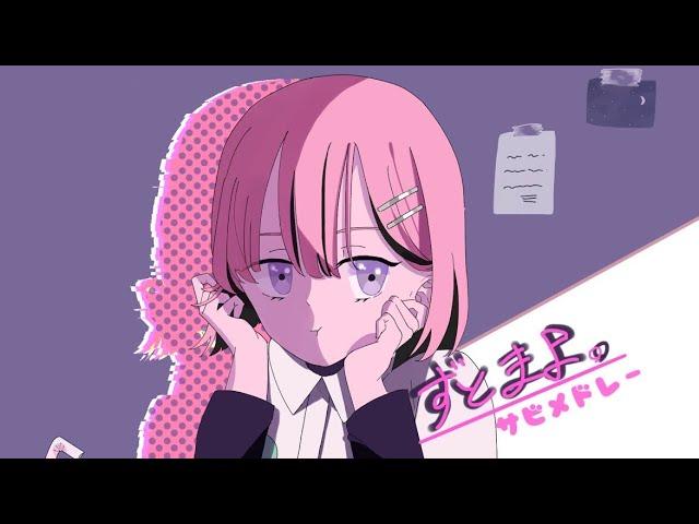 ずとまよサビメドレー【51曲】