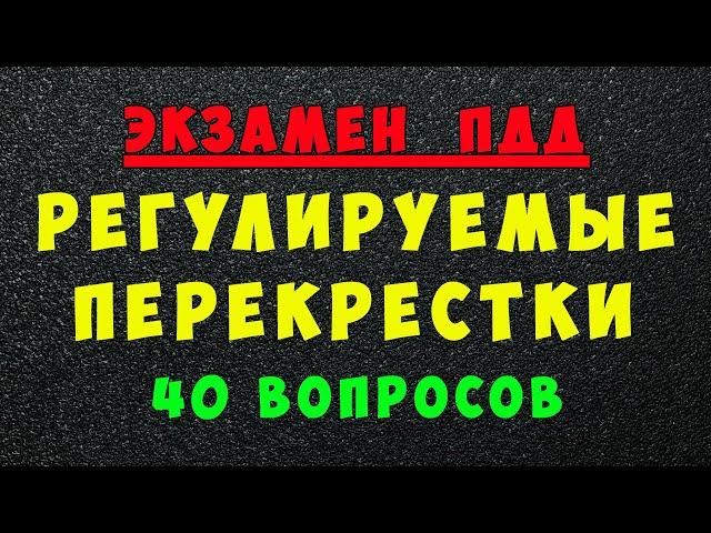 Билеты ПДД: Проезд регулируемых перекрестков