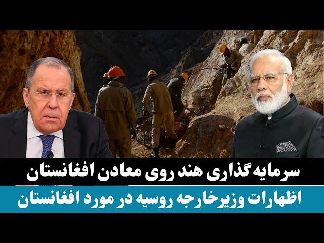 سرمایه گذاری تاجران هند روی معادن افغانستان | Indian businessmen invest in Afghan mines