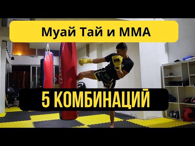 ТОП-5 комбинаций! Тайский бокс и ММА (MuayThai MMA)