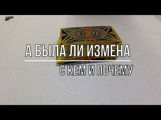 А БЫЛА ЛИ ИЗМЕНА  С КЕМ И ПОЧЕМУ?