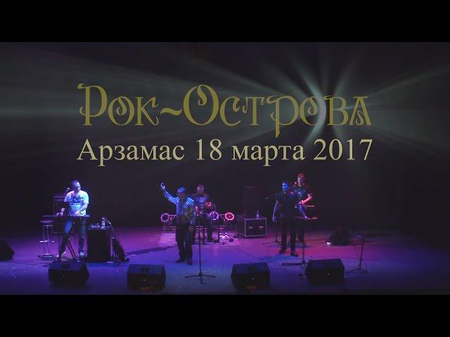 Рок-Острова – Концерт в Арзамасе (Часть 1, 18.03.2017)