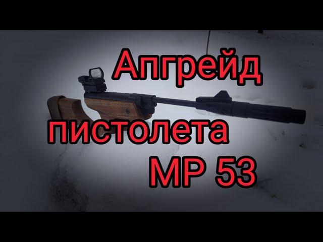 Лучший апгрейд пневматического пистолета МР 53