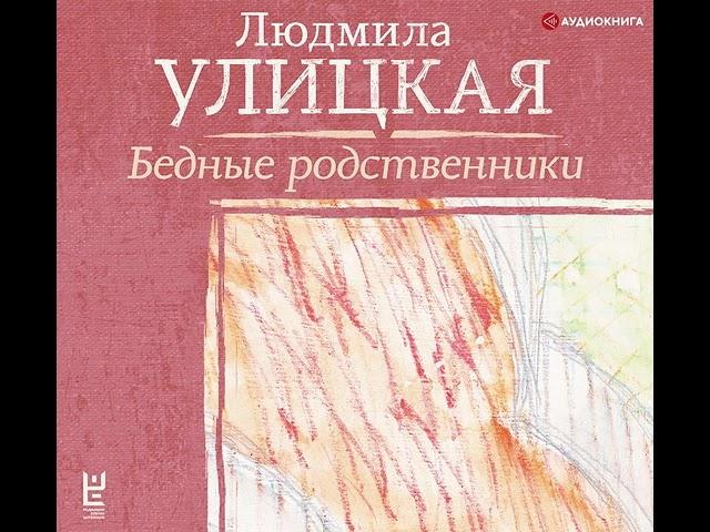 Людмила Улицкая – Бедные родственники. [Аудиокнига]