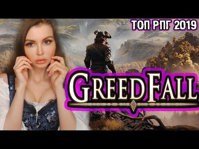 GREEDFALL (2019) ► Полное прохождение на русском языке #1 ►ОБЗОР и ПЕРВЫЙ ВЗГЛЯД