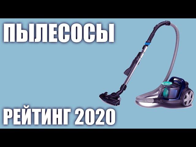 ТОП—7. Лучшие пылесосы 2020 года. Итоговый рейтинг!