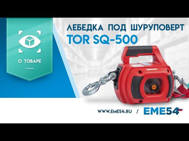 Обзор на лебедку под шуруповерт TOR SQ-500