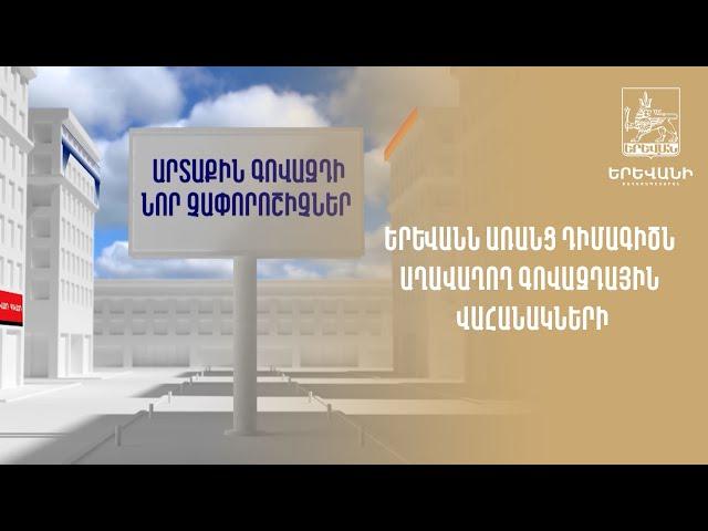 Երևանն առանց դիմագիծն աղավաղող գովազդային վահանակների