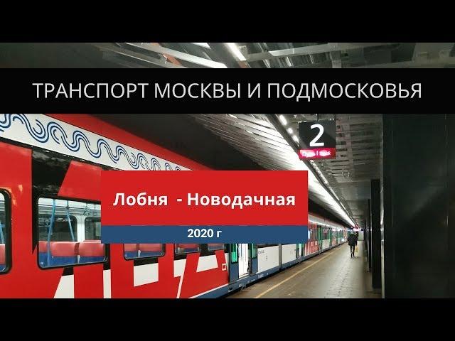 Транспорт Москвы и Подмосковья - 2020.