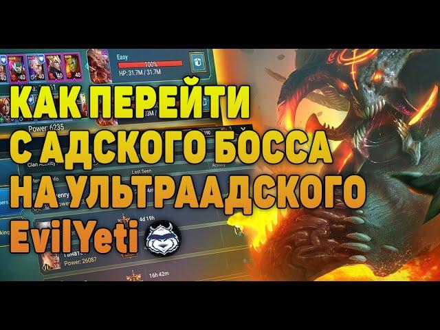 Успешный переход с АДСКОГО НА УЛЬТРААДСКОГО клан босса - RAID Shadow Legends