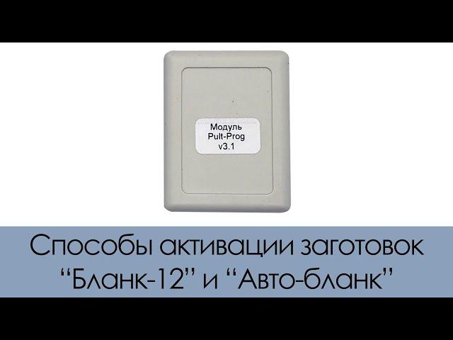 Способы активаций заготовок "Бланк-12" и "Авто-Бланк"