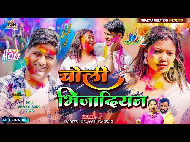 Holi Song | चोली भिजा दिय न | Choli Bhija Diya Na | Singer Anju Sardar & Samir Jha Ft. Binod Yadav