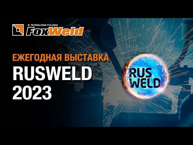 Foxweld на выставке сварочного оборудования и технологий Rusweld 2023