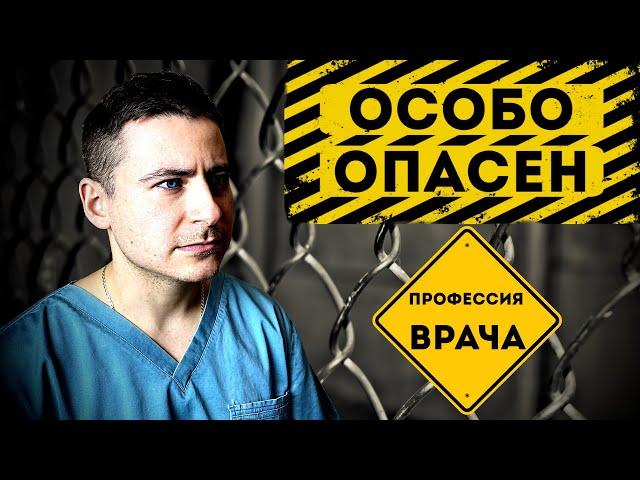 Особо опасен | Профессия врача | Риски и вредности профессии доктора