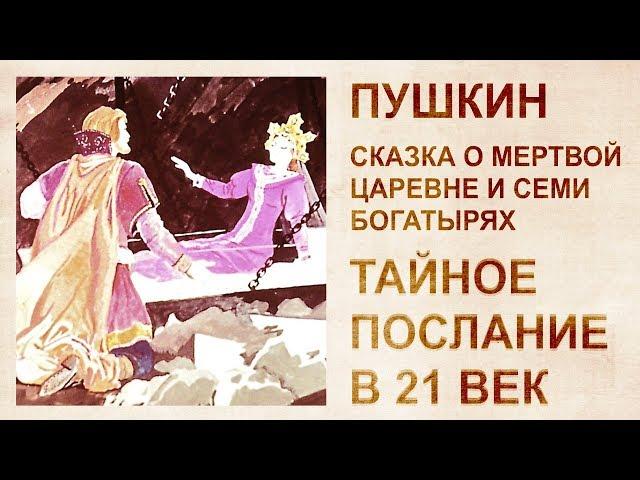 Расшифровка сказки Пушкина "О мертвой царевне и 7 богатырях"