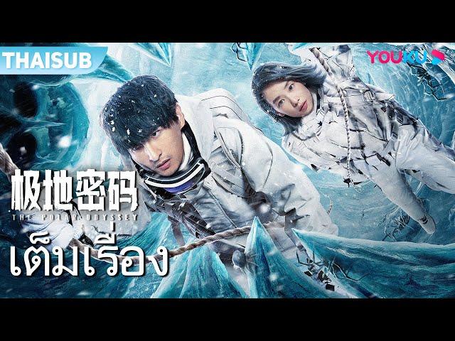 หนังเต็มเรื่อง | รหัสลับดินแดนขั้วโลก The Polar Odyssey | หนังจีน/หนังผจญภัย | YOUKU