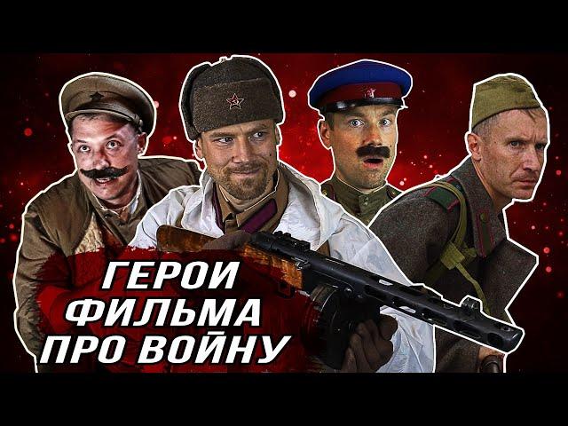 ТИПИЧНЫЕ "ГЕРОИ" российского фильма про войну. Трус, вор, штрафник и все-все-все. Кино-клюква.