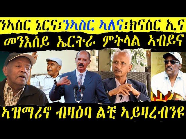 ዛዕባ ሎሚ  ኣብ ዙርያ ኢሰያስ  ኣላሚን መሓመድ ስዒድ ብሌናይን ወዲ ጣባን ካብ ማሕበራዊ ሚድያ