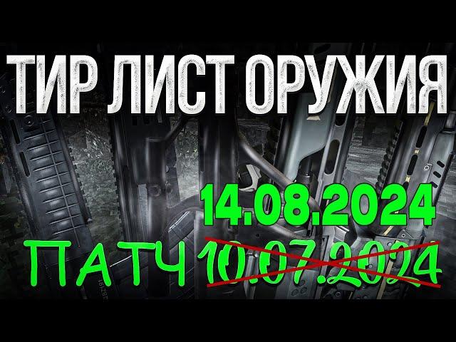 ТИР ЛИСТ ОРУЖИЯ | ПАТЧ 14.08.2024 | STALCRAFT: X