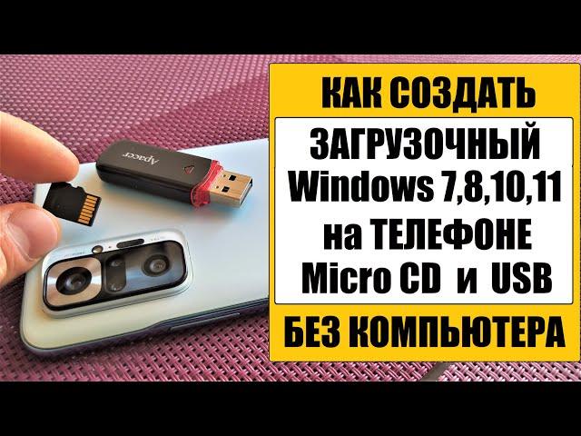 Загрузочная Micro CD, USB флешка c Windows на телефоне без компьютера