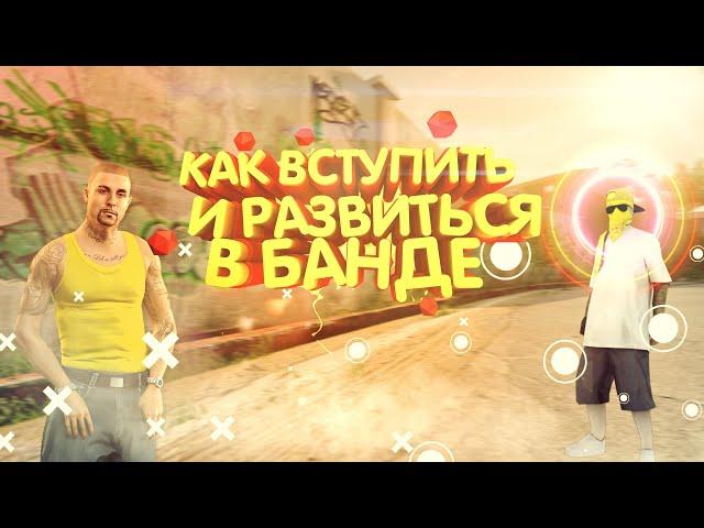 КАК ВСТУПИТЬ И РАЗВИТЬСЯ В БАНДЕ НА ГТА 5 РП (GTA 5 RP)