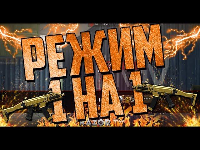 Warface SkyDragon|игра 1х1