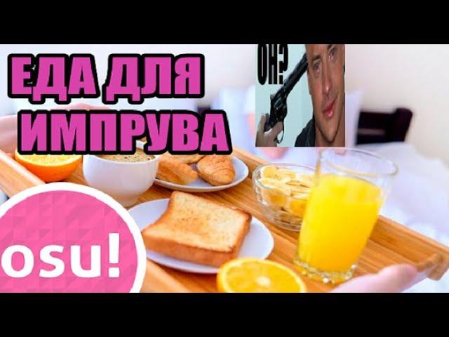 Завтрак для ИМПРУВА в osu! | Как фармить pp