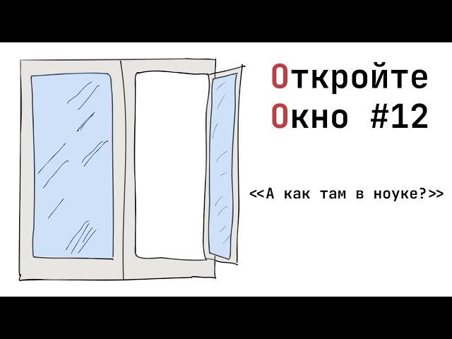 Откройте окно #12: "А как там в ноуке?"