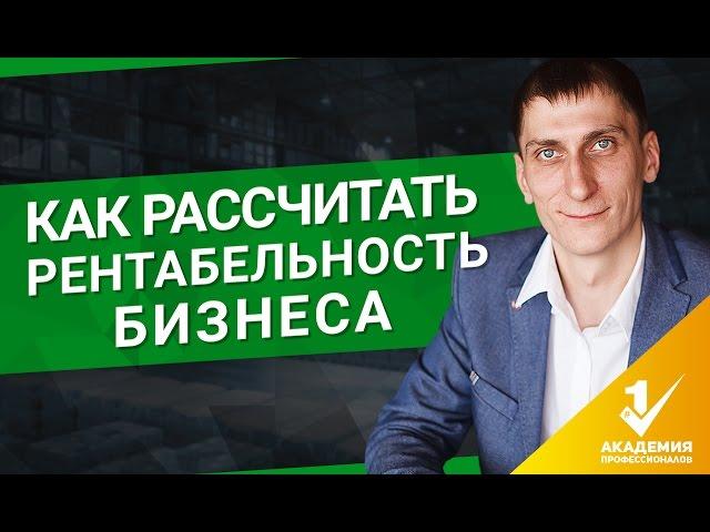 Как рассчитать рентабельность бизнеса? Что такое ROI, и как посчитать прибыльность бизнеса – 3 шага.