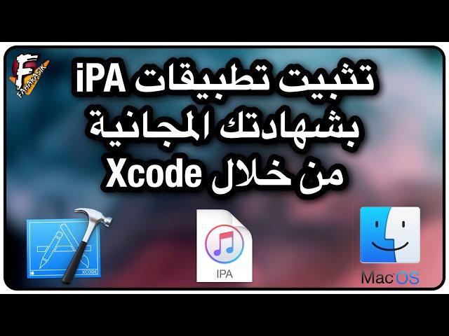 شرح طريقة تثبيت تطبيقات الـ iPA بشهادتك المجانية من خلال Xcode .