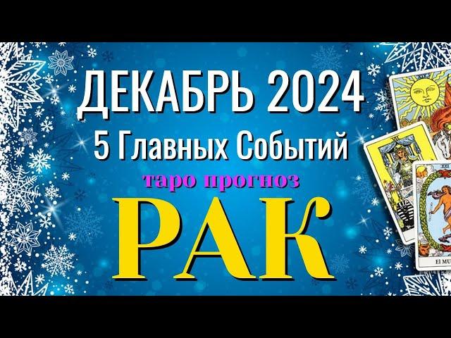 РАК ️️️ ДЕКАБРЬ 2024 года 5 Главных СОБЫТИЙ месяца Таро Прогноз Angel Tarot