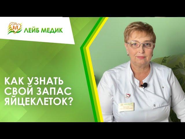  Как узнать свой запас яйцеклеток?