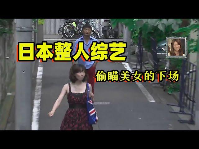 日本整人综艺有多丧心病狂？街头偷瞄美女，结果被100名壮汉追赶